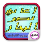 اغاني نصر البحار android application logo